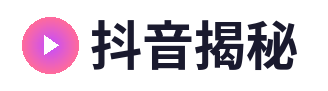 抖音揭秘